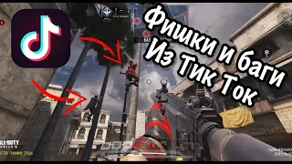 Фишки и баги из Тик Ток часть 2 Call of duty mobile