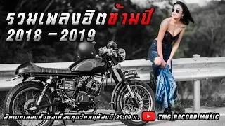 รวมเพลงฮิตข้ามปี ที่มีคนฟังมากที่สุด 2018 - 2019 | โหม๋เรา Channel