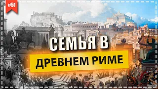 Семья в Древнем Риме. История Древнего Рима. Женщина в древнем риме