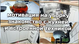 МОЁ УТРО С ВАМИ 😍 ЛЁГКАЯ МОТИВАЦИЯ НА УБОРКУ КУХНИ • СОЗДАЮ ИДЕАЛЬНО - УЮТНУЮ КУХНЮ МОЕЙ МЕЧТЫ 🥰