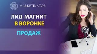 Лид-магнит и трипваер в автоматизированной воронке продаж