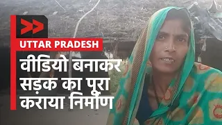 IMPACT | वीडियो बनाकर सड़क का पूरा कराया निर्माण