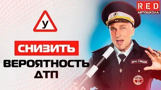 Снизить Вероятность ДТП !!!  Три Минуты, Которые Могут Спасти Жизнь… [Автошкола RED]