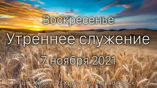 Воскресенье | Утреннее служение | 7 ноября  2021