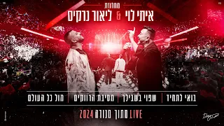 איתי לוי & ליאור נרקיס - בואי לתמיד, שפוי בשבילך, מסיבת הרווקים, מול כל העולם  (מתוך הופעה במנורה)