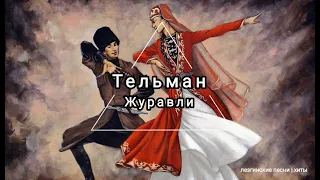 гр Ситория & Тельман - Журавли