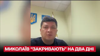 Миколаїв "закривають" на два дні