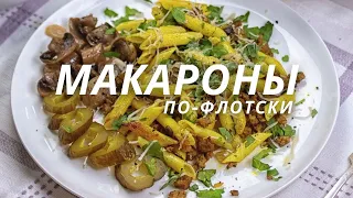 Макароны по-флотски с фаршем! Вкусно и просто! #макароны #макароныпофлотски