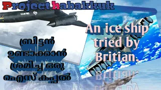 The ice ship made by British. Project habakkuk the STRANGE project | മഞ്ഞു കപ്പൽ| Malayalam Fact | 6