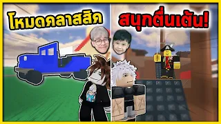 โหมดคลาสสิค พ่อลูกผจญภัยด้วยรถกระป๋อง ! | A Dusty Trip