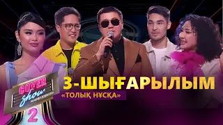 «COVER SHOW 2» Мейрамбек Бесбаевпен. 3-шығарылым / 3-выпуск КАВЕР-ШОУ. ТОЛЫҚ нұсқа / ПОЛНАЯ версия