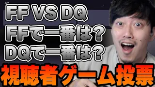 視聴者といろんなゲームアンケートを行う布団ちゃん【FF/ドラクエ/テイルズ】【2022/6/8】