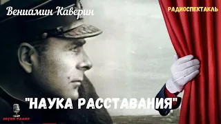 «Наука расставания»: Вениамин Каверин/радиоспектакль