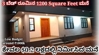 ಕಡಿಮೆ ಖರ್ಚಿನಲ್ಲಿ ನಿರ್ಮಿಸಿದ 3 ಬೆಡ್ರೂಮ್ ಮನೆ|Low budget house @M4TechKannada