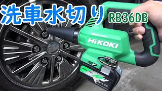 HiKOKIコードレスブロワRB36DBで洗車の水切り