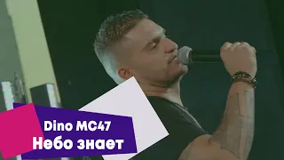 Dino MC47 - Небо знает (LIVE Брать живьём на о2тв)