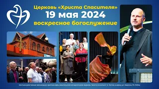 19.05.2024 - Воскресное богослужение