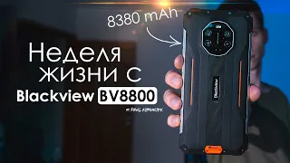 НЕДЕЛЯ с Blackview BV8800 | ЛУЧШАЯ автономность за 250$ ?ЧЕСТНЫЙ ОТЗЫВ