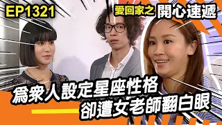 愛．回家之開心速遞 | 第1321集精華 | 為眾人設定星座性格，卻遭女老師翻白眼