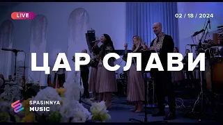 ЦАР СЛАВИ (Live) - Церква «Спасіння» ► Spasinnya MUSIC