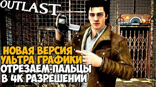 Новая Версия Мода на УЛЬТРА ГРАФИКУ в Outlast! Идеальная Графика Outlast 2021 4К