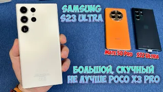 Samsung S23 Ultra не лучше POCO x3 Pro, а если сравнить с S22 Ultra и Mate 50 Pro то ничего нового!