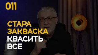 011 Істина звільняє: Стара закваска квасить все.