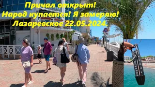 Причал открыт! Народ плавает! Замеряю морскую воду! Лазаревское 22.05.2024.🌴ЛАЗАРЕВСКОЕ СЕГОДНЯ🌴СОЧИ