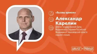 Диалог на равных с Александром Карелиным