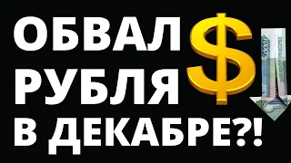 Обвал рубля в декабре! Прогноз доллара на декабрь. Девальвация. Юань.