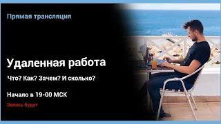 Удаленная работа. Что? Как? Зачем? И сколько?