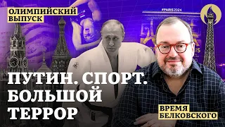 ПУТИН. СПОРТ. БОЛЬШОЙ ТЕРРОР. Олимпийский эпизод ВРЕМЯ БЕЛКОВСКОГО  @BelkovskiyS  #белковский #путин