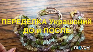 ПЕРЕДЕЛКА Украшений. ДО и ПОСЛЕ.  Handmade Jewelry. Larisa Tabashnikova. 25/03/19
