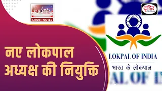Lokpal Got its New Chairperson - To The Point | Drishti IAS