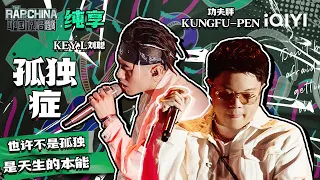 纯享丨功夫胖KUNGFU-PEN、KEY.L刘聪 《孤独症DEMO》 教你学会享受孤独| 中国说唱巅峰对决 EP11 | THE RAP OF CHINA | iQIYI精选