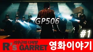 보이는 것이 모두 진실은 아니다 ( gp506 ) 1부 스토리편