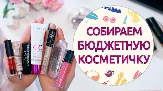 Хорошая бюджетная косметика | Недорогие бьюти-бестселлеры от [Шпильки | Женский журнал]