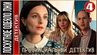 Провинциальный детектив (2022). Лоскутное одеяло лжи. 12 серия. Детектив, сериал, премьера.