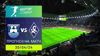 ⚽ Прогноз на матч Балтика - Крылья Советов