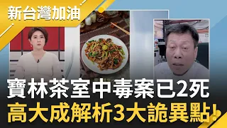 高大成解析"寶林案"3大詭異點! 寶林案例都曾吃"粿條.河粉" 高大成:應追查是否中國食材! 北市府挨批慢半拍 3Q轟:到昨天還有人在吃｜許貴雅主持｜【新台灣加油 完整版】20240328｜三立新聞台