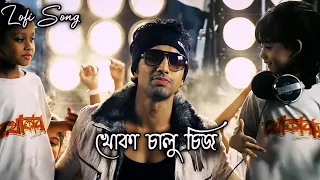Khoka chalu cheez || slowed X reverb || khoka 420 || Dev_Subhasree Bengali Song || Khoka chalu Lofi
