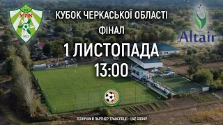 ФК УТК - ФК Альтаїр 13:00 Live фінал кубку Черкаської області