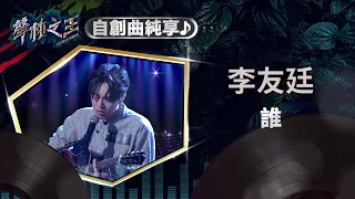 【聲林之王】EP15自創曲純享版｜李友廷 誰｜蕭敬騰 林宥嘉 小宇 Ella 信 Jungle Voice