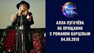 Алла Пугачёва на прощании с Романом Карцевым