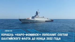 Новейшее малое ракетное судно «Наро-Фоминск» проекта 21631 Буян-М пополнит состав Балтийского флота