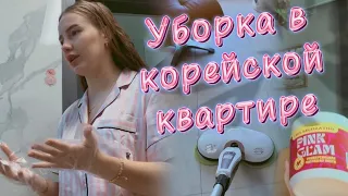 Генеральная уборка в корейской квартире/мотивирую вас на осеннюю уборку/тестируем пасту от PINK GLAM