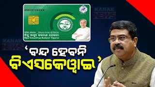 Benefits Of BSKY Card Will Not Be Stopped If BJP Comes Into Power: Dharmendra Pradhan