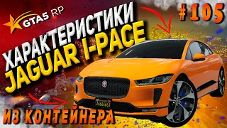 Jaguar I-Pace FT ЧЕСТНЫЕ разгон / максималка / торможение на GTA5RP