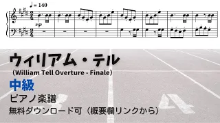 【ピアノ中級】ウィリアム・テル  Level.3 【無料楽譜】『運動会ソング』