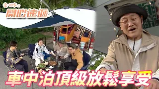 【愛．回家之開心速遞精華短片】車中泊是露營新潮流！！自己開車自己露營真的超chill超爽！！| 劉丹、呂慧儀、單立文、滕麗名、周嘉洛